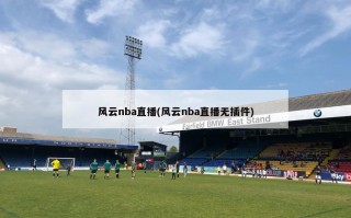 风云nba直播(风云nba直播无插件)