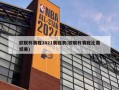 欧联杯赛程2021赛程表(欧联杯赛程比赛结果)