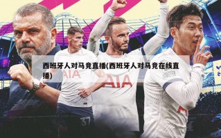 西班牙人对马竞直播(西班牙人对马竞在线直播)