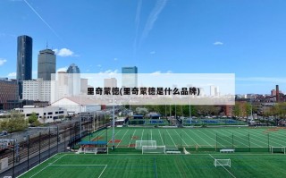 里奇蒙德(里奇蒙德是什么品牌)