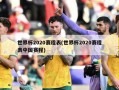 世界杯2020赛程表(世界杯2020赛程表中国赛程)