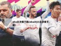 nba总决赛下载(nba2021总决赛下载)