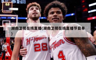 湖南卫视在线直播(湖南卫视在线直播节目单)