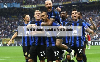 在线直播nba(so米体育在线直播nba)