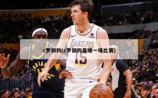 c罗倒钩(c罗倒钩是哪一场比赛)