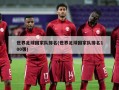 世界足球国家队排名(世界足球国家队排名100强)