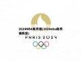 2024NBA新秀赛(2024nba新秀赛阵容)