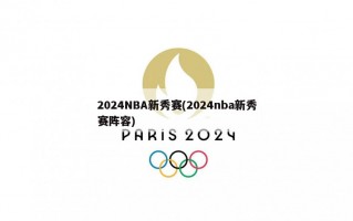 2024NBA新秀赛(2024nba新秀赛阵容)