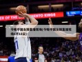 今晚中国女排直播现场(今晚中国女排直播现场6月18日)