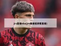 jrs直播nba(jrs直播低调看直播)