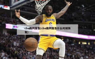 cba裁判报告(cba裁判报告什么时候恢复)