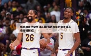 梅西加盟巴黎圣日耳曼(梅西加盟巴黎圣日耳曼亮相仪式)