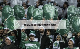 德国vs加纳(德国对加纳世界杯)