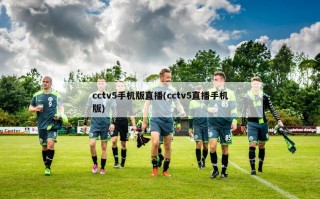 cctv5手机版直播(cctv5直播手机版)