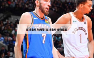 足球宝贝刘闻雯(足球宝贝视频歌曲)