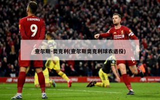 查尔斯-奥克利(查尔斯奥克利球衣退役)