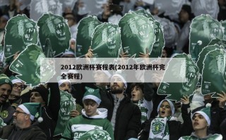 2012欧洲杯赛程表(2012年欧洲杯完全赛程)