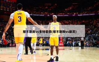 那不勒斯vs多特蒙德(那不勒斯vs都灵)