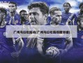 广州马拉松路线(广州马拉松路线图详细)