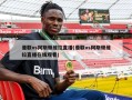 曼联vs阿斯顿维拉直播(曼联vs阿斯顿维拉直播在线观看)