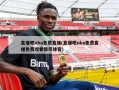 直播吧nba免费直播(直播吧nba免费直播免费观看极尽体育)
