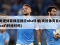 央视体育频道回应nba转播(央视体育有nba的转播权吗)
