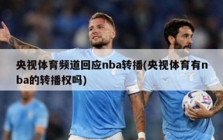 央视体育频道回应nba转播(央视体育有nba的转播权吗)
