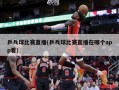 乒乓球比赛直播(乒乓球比赛直播在哪个app看)