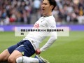 德国公开赛乒乓球2020(德国公开赛乒乓球)