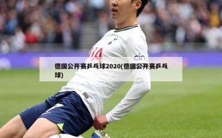 德国公开赛乒乓球2020(德国公开赛乒乓球)