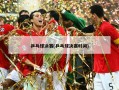 乒乓球决赛(乒乓球决赛时间)