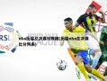 nba历届总决赛对阵图(历届nba总决赛比分列表)