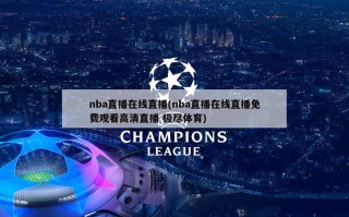 nba直播在线直播(nba直播在线直播免费观看高清直播 极尽体育)