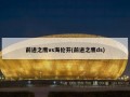 前进之鹰vs海伦芬(前进之鹰ds)