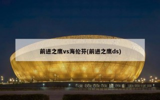 前进之鹰vs海伦芬(前进之鹰ds)