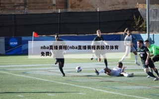 nba直播赛程(nba直播赛程表极尽体育免费)