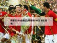 易建联cba篮板王(易建联cba篮板王是谁)