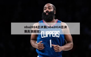 nba2014总决赛(nba2014总决赛高清回放)