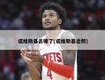 诺维斯基去哪了(诺维斯基近照)