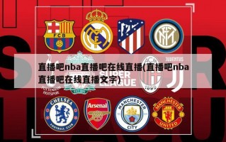 直播吧nba直播吧在线直播(直播吧nba直播吧在线直播文字)