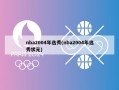 nba2004年选秀(nba2004年选秀状元)
