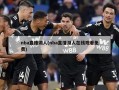 nba直播湖人(nba直播湖人在线观看免费)