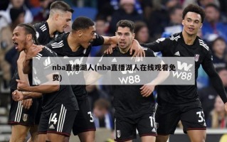 nba直播湖人(nba直播湖人在线观看免费)