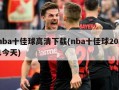 nba十佳球高清下载(nba十佳球2021今天)