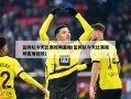 篮网队今天比赛视频直播(篮网队今天比赛视频直播回放)