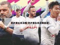 世乒赛女单决赛(世乒赛女单决赛直播)