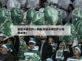 欧冠决赛巴萨vs曼联(欧冠决赛巴萨vs曼联首发)