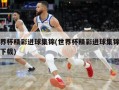 世界杯精彩进球集锦(世界杯精彩进球集锦视频下载)