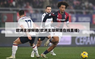 欧洲足球频道(欧洲足球频道在线直播)