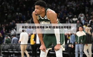 央视5直播在线观看(央视5直播在线观看回看)